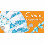 Конверт для денег С Днем Рождения! арт.90002069
