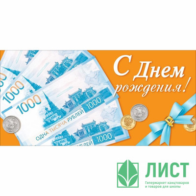 Конверт для денег С Днем Рождения! арт.90002069 Конверт для денег С Днем Рождения! арт.90002069