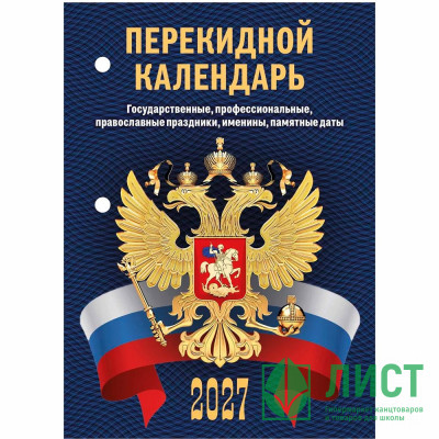 Календарь настольн. перекидной 2027 (100*140) офсет 2-краски Атберг "С госсимволикой (с государственными, профессиональными и православными праздниками, именинами, знаменательными датами)" арт.НПК-33-27 Календарь настольн. перекидной 2027 (100*140) офсет 2-краски Атберг "С госсимволикой (с государственными, профессиональными и православными праздниками, именинами, знаменательными датами)" арт.НПК-33-27