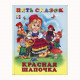 Книжка твердая обложка А5 (Фламинго) Пять сказок Красная шапочка арт.12373/27896