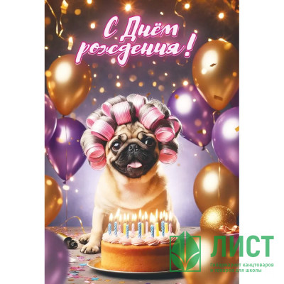Открытка А5 "С Днём рождения!" мопс арт.1804762 Открытка А5 "С Днём рождения!" мопс арт.1804762