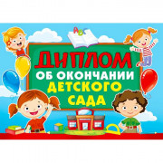 ВЫПУСКНОЙ Диплом "Об окончании детского сада" арт.042.364