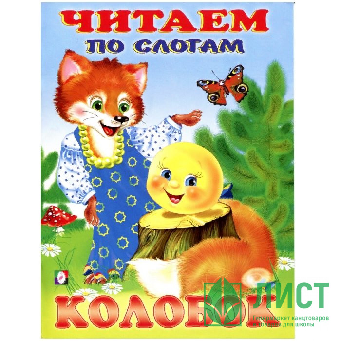 Книжка мягкая обложка А5 Фламинго Читаем по слогам Колобок арт 26196/30483