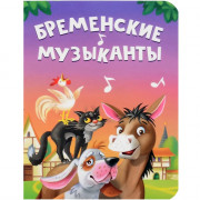 Книжка картонная А6 (Проф-пресс) Бременские музыканты 10 стр арт.978-5-378-34816-9