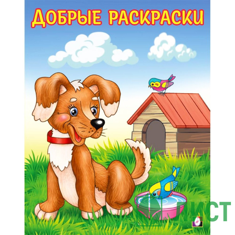 Раскраска А5 для малышей Добрые раскраски Любопытный щенок Фламинго арт.34214