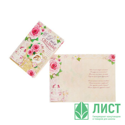 Открытка А5 "С Днем Свадьбы!" арт.Ц-009937 Открытка А5 "С Днем Свадьбы!" арт.Ц-009937