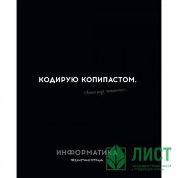 Тетрадь предметная 48 листов (Profit) Остроумие и отвага Информатика эконом-вариант арт.48-2404 Тетрадь предметная 48 листов (Profit) Остроумие и отвага Информатика эконом-вариант арт.48-2404