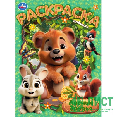 Раскраска А4 Лесные друзья (Умка) арт.978-5-506-10474-2 Раскраска А4 Лесные друзья (Умка) арт.978-5-506-10474-2