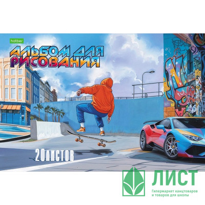 Альбом для рисования 20 листов скоба (Hatber) Фристайл ассорти арт.20А4C Альбом для рисования 20 листов скоба (Hatber) Фристайл ассорти арт.20А4C