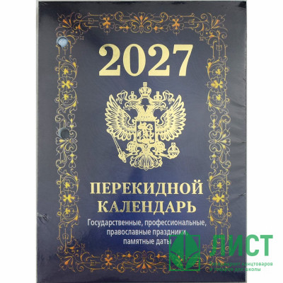 Календарь настольн. перекидной 2027 (100*140) офсет 4-краски Атберг "Государственная символика. Вид 2 (с государственными, профессиональными и православными праздниками, именинами, знаменательными датами)" арт.НПК-42-27 Календарь настольн. перекидной 2027 (100*140) офсет 4-краски Атберг "Государственная символика. Вид 2 (с государственными, профессиональными и православными праздниками, именинами, знаменательными датами)" арт.НПК-42-27