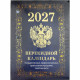 Календарь настольн. перекидной 2027 (100*140) офсет 4-краски Атберг "Государственная символика. Вид 2 (с государственными, профессиональными и православными праздниками, именинами, знаменательными датами)" арт.НПК-42-27