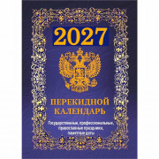 Календарь настольн. перекидной 2027 (100*140) офсет 4-краски Атберг "Государственная символика. Вид 2 (с государственными, профессиональными и православными праздниками, именинами, знаменательными датами)" арт.НПК-42-27