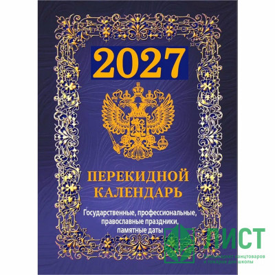 Календарь настольн. перекидной 2027 (100*140) офсет 4-краски Атберг "Государственная символика. Вид 2 (с государственными, профессиональными и православными праздниками, именинами, знаменательными датами)" арт.НПК-42-27 Календарь настольн. перекидной 2027 (100*140) офсет 4-краски Атберг "Государственная символика. Вид 2 (с государственными, профессиональными и православными праздниками, именинами, знаменательными датами)" арт.НПК-42-27