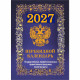 Календарь настольн. перекидной 2027 (100*140) офсет 4-краски Атберг "Государственная символика. Вид 2 (с государственными, профессиональными и православными праздниками, именинами, знаменательными датами)" арт.НПК-42-27