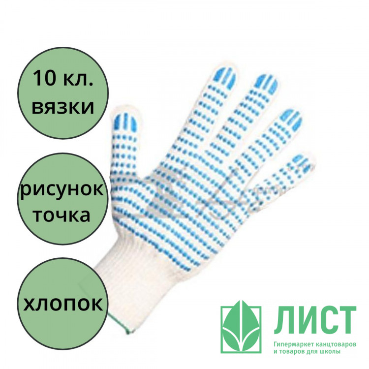 Перчатки хлопчатобумажные с ПВХ 10 класс 5 ниток точка белые 132 тэкс