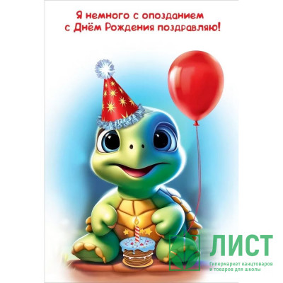 Открытка А5 &quot;Я немного с опозданием, С Днем Рождения поздравляю!&quot; арт.1804646 Открытка А5 "Я немного с опозданием, С Днем Рождения поздравляю!" арт.1804646