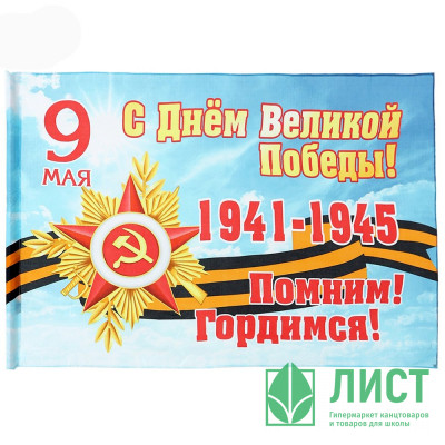 9 МАЯ Флаг "С днём Великой победы" 90*145см арт.10795134 9 МАЯ Флаг "С днём Великой победы" 90*145см арт.10795134