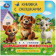 Книжка картонная с окошками А6 (Умка) Домашние животные Степанов В. А. арт.978-5-506-10057-7