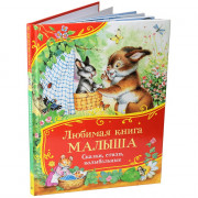 Книжка твердая обложка А4 Росмэн Все-все-все сказки Любимая книга малыша Сказки, стихи, колыбельные арт.64903