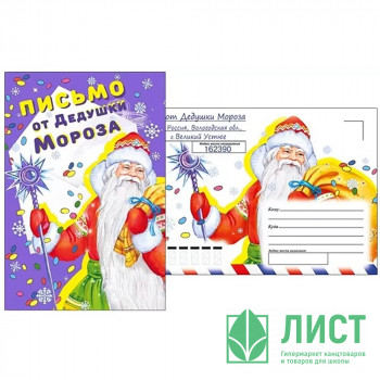 Письмо от Дедушки Мороза &quot;Дед Мороз с подарками&quot; А5 арт.013.980 Письмо от Дедушки Мороза "Дед Мороз с подарками" А5 арт.013.980