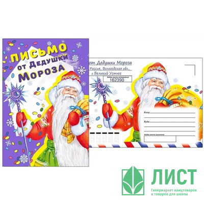 Письмо от Дедушки Мороза &quot;Дед Мороз с подарками&quot; А5 арт.013.980 Письмо от Дедушки Мороза "Дед Мороз с подарками" А5 арт.013.980