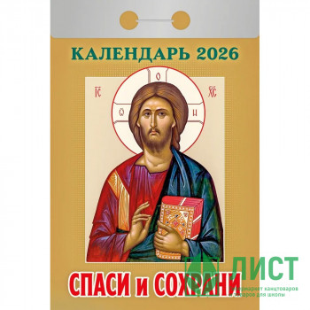 Календарь отрывной 2026 77*114мм &quot; Спаси и сохрани&quot; Атберг арт.ОКА2926 Календарь отрывной 2026 77*114мм " Спаси и сохрани" Атберг арт.ОКА2926