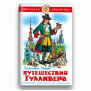 Книжка твердая обложка А5 (Самовар) Путешествие Гулливера Свифт Проза арт.УТ-202180