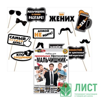 Набор фотобутафории &quot;Мальчишник&quot; арт.089-250 Набор фотобутафории "Мальчишник" арт.089-250