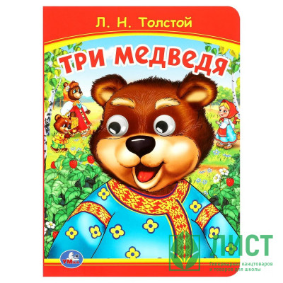 Книжка картонная с глазками А5 (Умка) Три медведя. Толстой Л.Н арт.978-5-506-09801-0 Книжка картонная с глазками А5 (Умка) Три медведя. Толстой Л.Н арт.978-5-506-09801-0