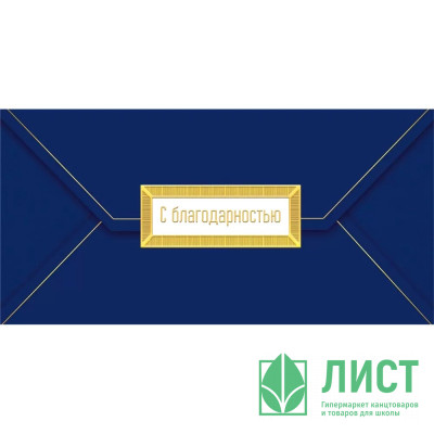 Открытка-конверт &quot;С благодарностью&quot; арт.075.458 Открытка-конверт "С благодарностью" арт.075.458