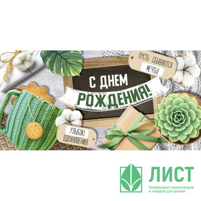 Открытка-конверт &quot;С Днем рождения! Пусть сбываются мечты!&quot; арт.4158200 Открытка-конверт "С Днем рождения! Пусть сбываются мечты!" арт.4158200