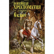 Книжка твердая обложка А5 (Эксмо) Новейшая хрестоматия по литературе 6 класс