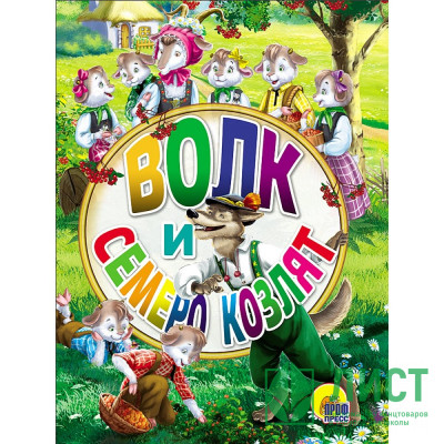 Книжка картонная А6 (Проф-пресс) Волк и семеро козлят арт 978-5-378-26458-2 Книжка картонная А6 (Проф-пресс) Волк и семеро козлят арт 978-5-378-26458-2