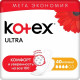Прокладки Kotex Normal Ultra Super 8шт (Ст.10)
