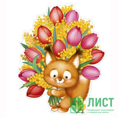 Плакат &quot;Белка и цыпленок с букетом&quot; 34*28см арт.59,516,00 Плакат "Белка и цыпленок с букетом" 34*28см арт.59,516,00