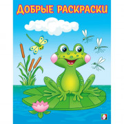 Раскраска А5 для малышей Добрые раскраски Озорный лягушонок Фламинго арт.34221