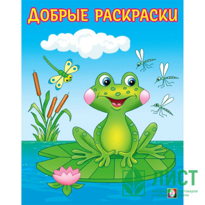 Раскраска А5 для малышей Добрые раскраски Озорный лягушонок (Фламинго) арт.34221 Раскраска А5 для малышей Добрые раскраски Озорный лягушонок (Фламинго) арт.34221