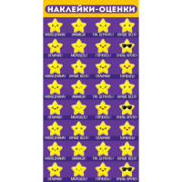Наклейки-оценки (Империя поздравлений) Звёздочки арт.77,067,00