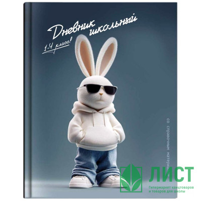 Дневник для младших классов твердая обложка Феникс Крутой заяц глянцевая ламинация тиснение цветной фольгой арт.72721 Дневник для младших классов твердая обложка Феникс Крутой заяц глянцевая ламинация тиснение цветной фольгой арт.72721