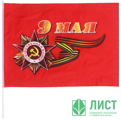 9 МАЯ Флаг &quot;9 Мая&quot; 60*90см арт.5461751 9 МАЯ Флаг "9 Мая" 60*90см арт.5461751