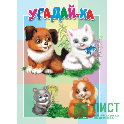 Книжка Картонка А5 (Мозайка) Угадай-ка арт.978-5-604-87785-2 Книжка Картонка А5 (Мозайка) Угадай-ка арт.978-5-604-87785-2