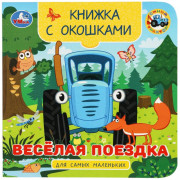Книжка картонная с окошками А6 (Умка) Синий трактор Весёлая поездка арт.978-5-506-10056-0