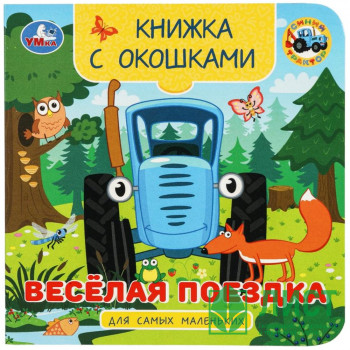 Книжка картонная с окошками А6 (Умка) Синий трактор Весёлая поездка арт.978-5-506-10056-0 Книжка картонная с окошками А6 (Умка) Синий трактор Весёлая поездка арт.978-5-506-10056-0