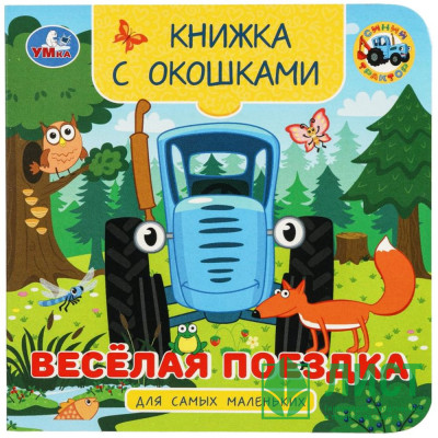 Книжка картонная с окошками А6 (Умка) Синий трактор Весёлая поездка арт.978-5-506-10056-0 Книжка картонная с окошками А6 (Умка) Синий трактор Весёлая поездка арт.978-5-506-10056-0
