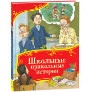 Книжка твердая обложка А4 Росмэн Все-все-все сказки Школьные прикольные истории арт.64904