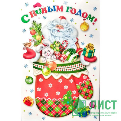 Открытка А5 &quot;С НОВЫМ ГОДОМ!&quot; арт.КВЛ-1185 Открытка А5 "С НОВЫМ ГОДОМ!" арт.КВЛ-1185
