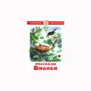 Книжка твердая обложка А5 (Самовар) Рассказы Бианки арт К-ШБ-56