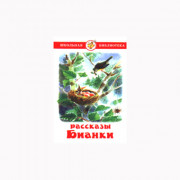 Книжка твердая обложка А5 (Самовар) Рассказы Бианки арт К-ШБ-56