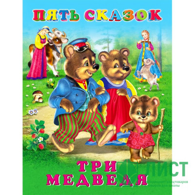 Книжка твердая обложка А5 (Фламинго) Пять сказок Три медведя арт.27889/34337 Книжка твердая обложка А5 (Фламинго) Пять сказок Три медведя арт.27889/34337