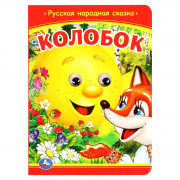 Книжка картонная с глазками А5 Умка Колобок 8 стр арт.978-5-506-09802-7